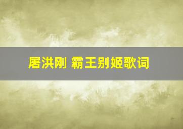 屠洪刚 霸王别姬歌词